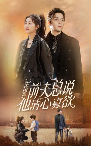 生崽后，前夫总说他清心寡欲（82集）河马免费短剧