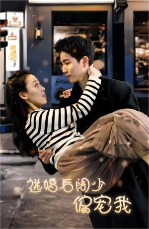 逃婚后阔少偏宠我（80集）短剧更新抢先看