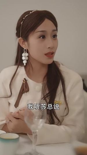 替嫁给了奶狗霸总（99集）好看到停不下来