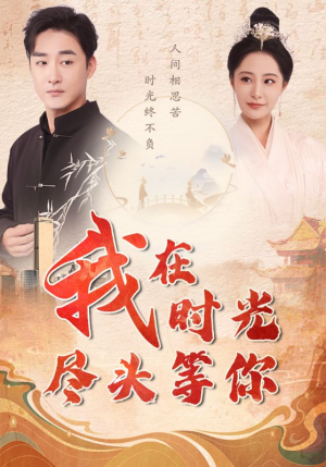 我在时光尽头等你（97集）甜宠短剧追到爽