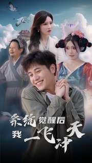 系统觉醒后我一飞冲天（100集）免费热门短剧