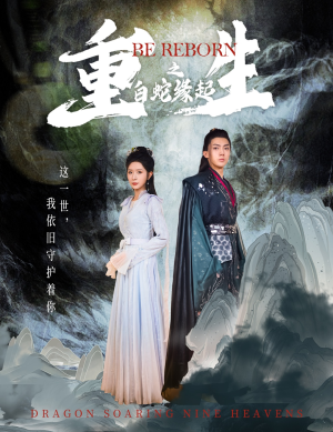 重生之白蛇缘起（63集）在线观看完整版