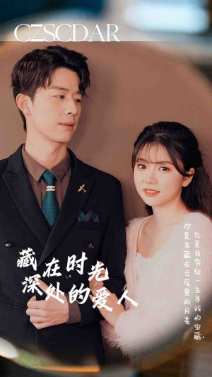 藏在时光深处的爱人（71集）这部短剧我爱了