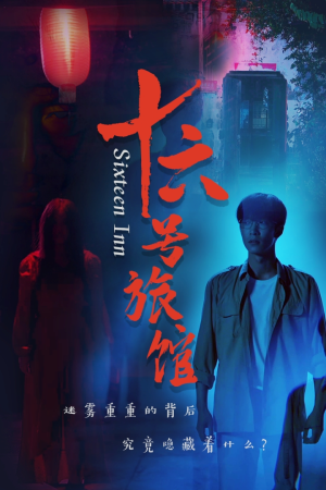 十六号旅馆（79集）剧情简介