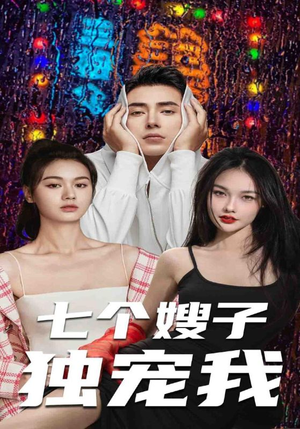 【七个嫂子独宠我】100集在线短剧全集免费观