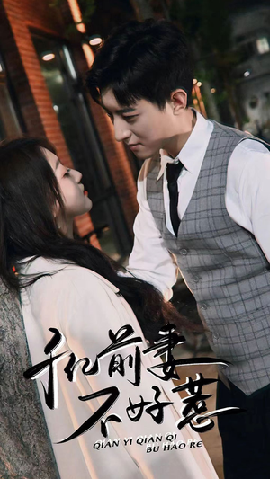 千亿前妻不好惹（80集）番茄短剧看全集