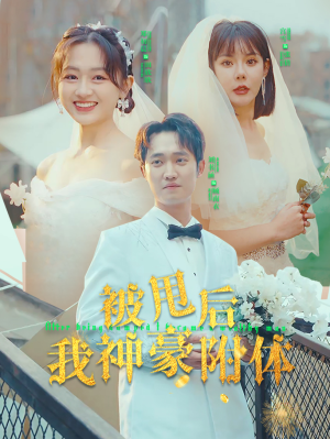 被甩后我神豪附体（102集）海量资源免费看