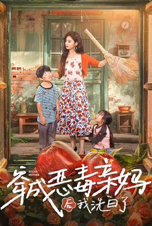 穿成恶毒亲妈后我洗白了（60集）短剧太好看了
