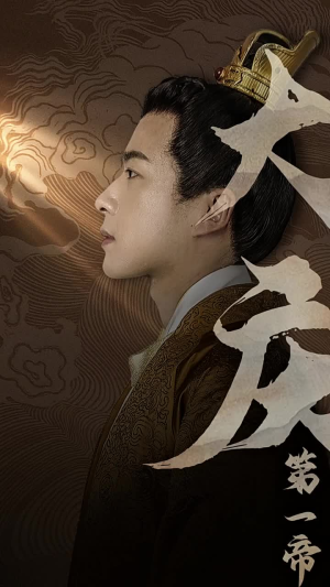 【大庆第一帝】67集短剧在线免费观看