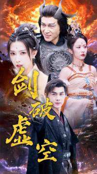 剑破虚空（80集）短剧太好看了