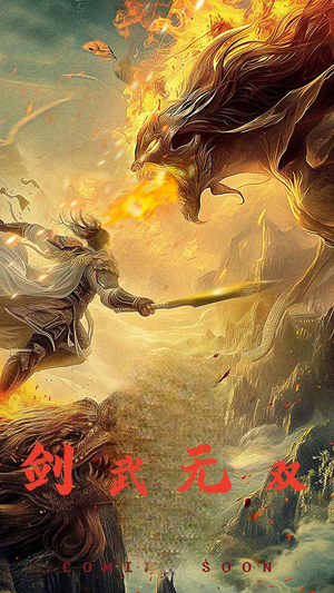 剑武无双（74集）短剧追到爽