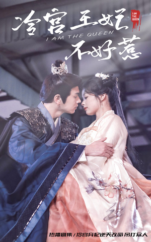 冷宫王妃不好惹（78集）免费短剧全集看