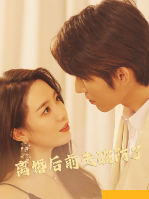 【离婚后前夫破防了】90集短剧免费在线完整观