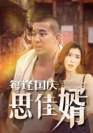 每逢国庆思佳婿(70集) 每逢国庆思佳婿(70集)精彩短剧推荐