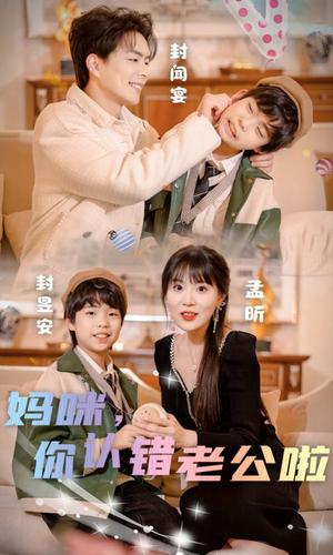 妈咪，你认错老公啦（84集）最新上映免费看