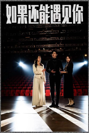 如果还能遇到你（84集）分享好看的短剧