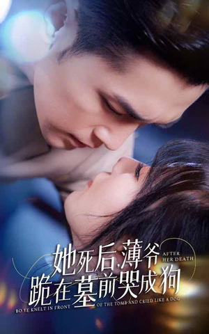 新版：她死后，薄爷跪在墓前哭成狗（91集）爱上了这部剧了