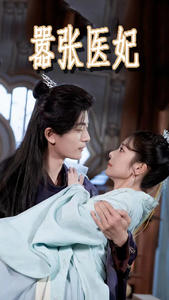 嚣张医妃（102集）完整版
