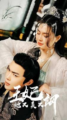 【新：王妃她又美又飒】86集短剧免费在线观览