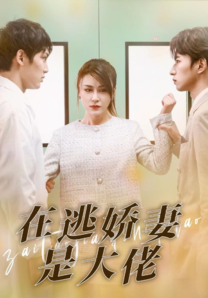 在逃娇妻是大佬（77集）UC网盘在线看