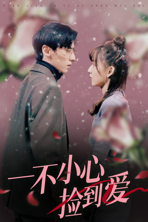 一不小心捡到爱（85集）最新上映的短剧