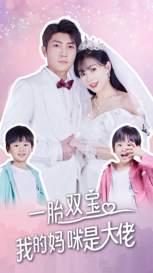 一胎双宝，我的妈咪是大佬（91集）免费短剧全集看