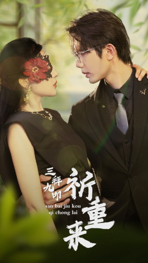 三拜九叩祈重来（77集）短剧太精彩