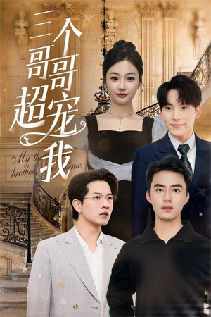三个哥哥超宠我（50集）短剧免费观看