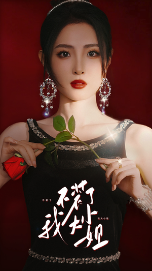 不装了我大小姐（82集）免费在线看