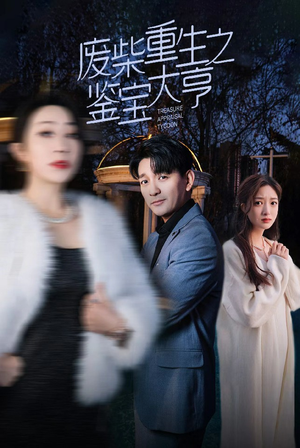 废材重生之鉴宝大亨（85集）短剧分享片段