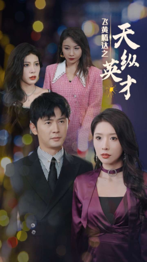 飞黄腾达之天纵英才（69集）短剧在线看