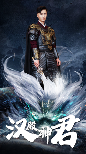 汉殿神君（84集）上热门短剧