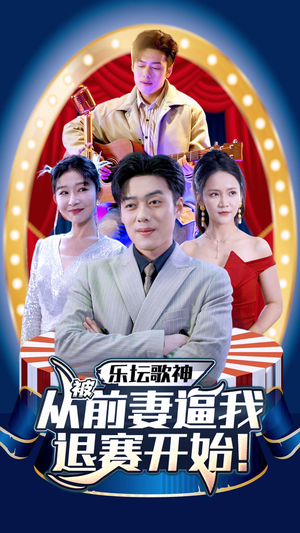 乐坛歌神从被前妻逼我退赛开始（80集）免费短剧片段