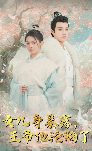 女儿身暴露，王爷他沦陷了（99集）一口气看完