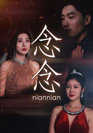 念念不相忘（95集）热门短剧抢先看