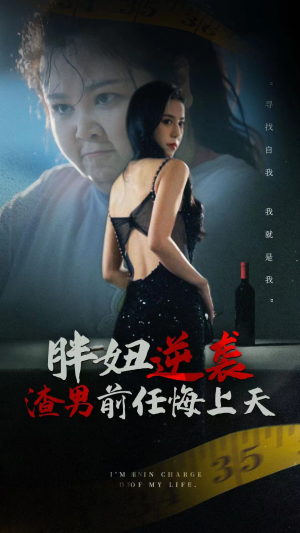 胖妞逆袭渣男前任悔上天（60集）好看的短剧推荐