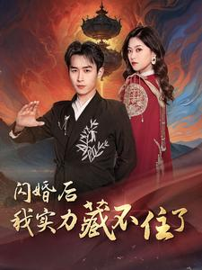 闪婚后我实力藏不住了（90集）精彩短剧又来了