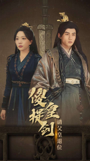 傻皇提剑请父皇退位（69集）短剧抢先看全集