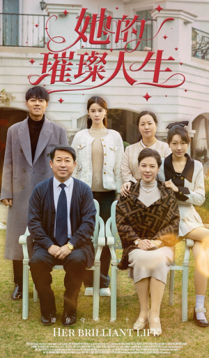 她的璀璨人生（59集）全集下载