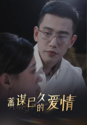 蓄谋已久的爱情（76集）短剧介绍