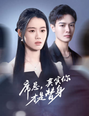 席总，其实你才是替身（73集）夸克网盘在线看