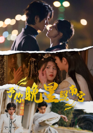 予你晚星照南宫（97集）在线看完整版