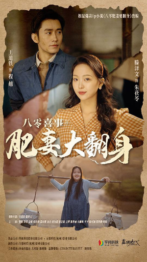 八零喜事：肥妻大翻身（80集）大结局一气呵成