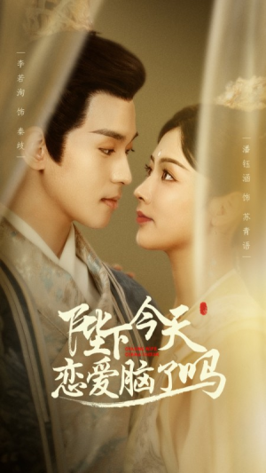 陛下今天恋爱脑了吗（97集）1-102集