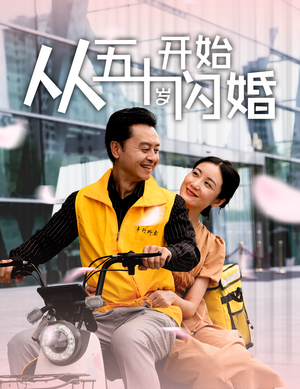 从五十岁开始闪婚（70集）民国短剧推荐