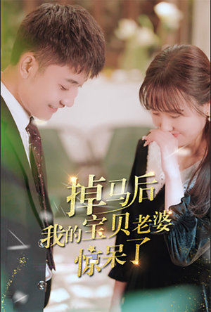 掉马后我的宝贝老婆惊呆了（100集）不用花钱看全剧