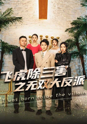 飞虎除三害之无双大反派（82集）全部免费看全集