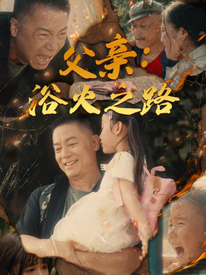 父亲的名义（83集）每日分享短剧