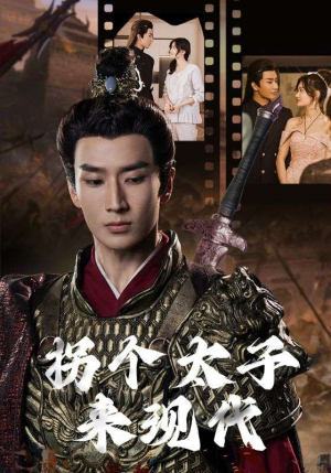 拐个太子来现代（79集）好看短剧看不停