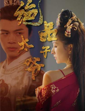 绝品太子爷（78集）热门短剧推荐